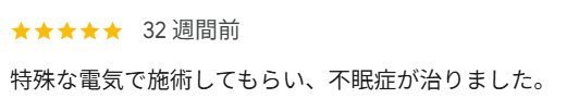 富田林たとみ整骨院の口コミ