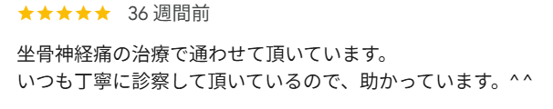 富田林たとみ整骨院の口コミ
