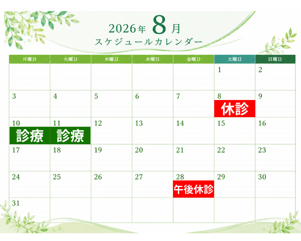 ８月の診療予定