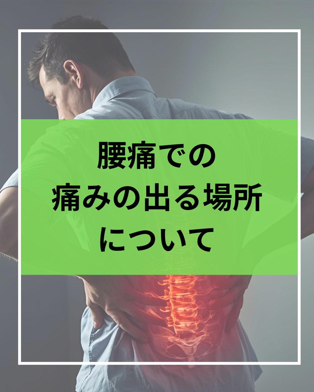 腰痛の原因について