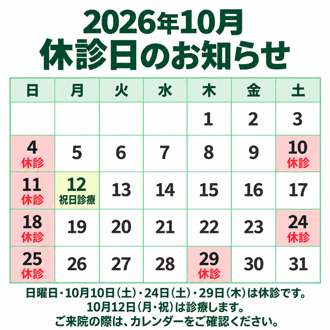 10月の診療のお知らせ